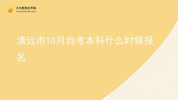 清远市10月自考本科什么时候报名图片