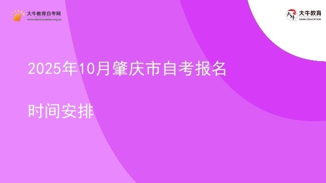 2025年10月肇庆市自考报名时间安排图片