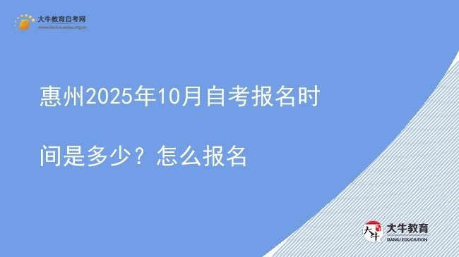 惠州2025年10月自考报名时间是多少？怎么报名图片