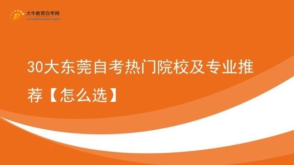 30大东莞自考热门院校及专业推荐【怎么选】图片
