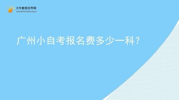 广州小自考报名费多少一科？图片