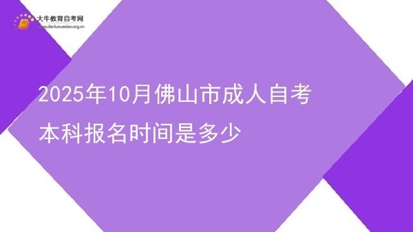 2025年10月佛山市成人自考本科报名时间是多少图片