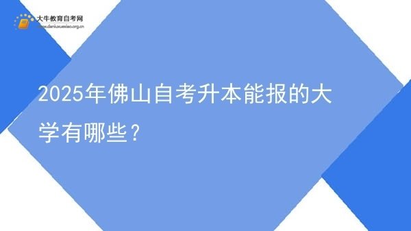 2025年佛山自考升本能报的大学有哪些？图片