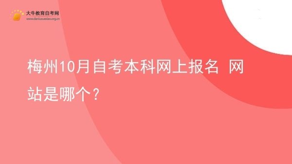 梅州10月自考本科网上报名 网站是哪个？图片