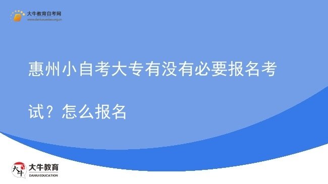 惠州小自考大专有没有必要报名考试？怎么报名图片