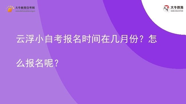 云浮小自考报名时间在几月份?怎么报名呢?图片