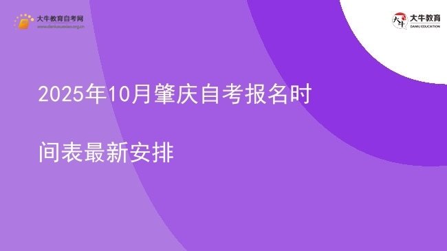 2025年10月肇庆自考报名时间表最新安排图片