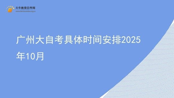 广州大自考具体时间安排2025年10月图片