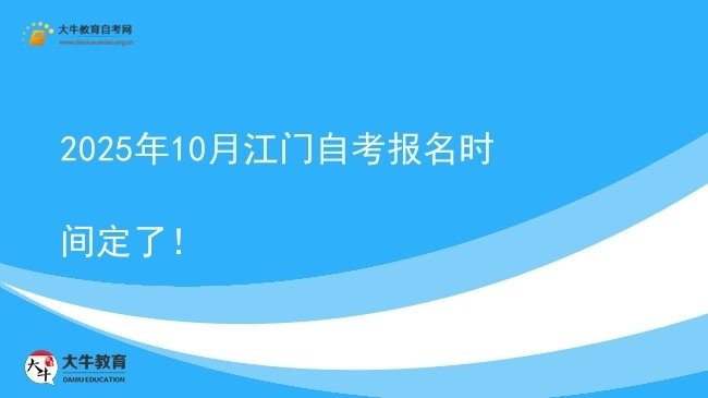 2025年10月江门自考报名时间定了！图片