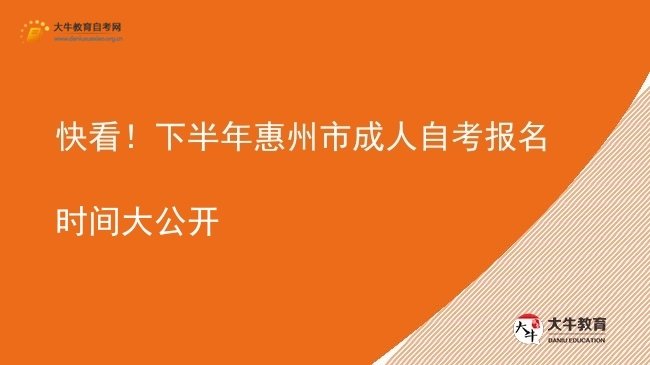 快看！下半年惠州市成人自考报名时间大公开图片