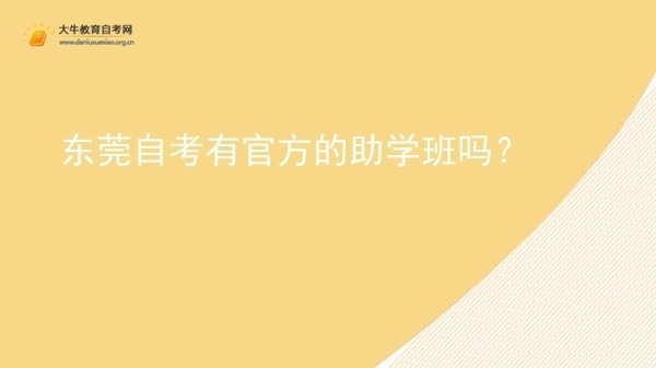 东莞自考有官方的助学班吗？图片