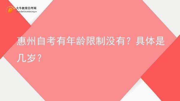 惠州自考有年龄限制没有？具体是几岁？图片
