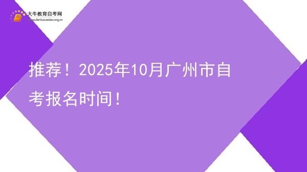 推荐！2025年10月广州市自考报名时间！图片