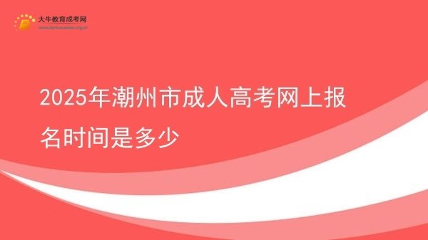 2025年潮州市成人高考网上报名时间是多少图片