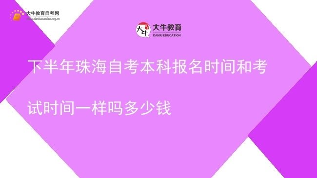 下半年珠海自考本科报名时间和考试时间一样吗多少钱图片