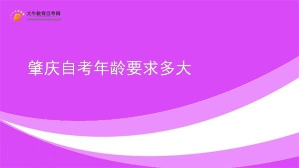 肇庆自考年龄要求多大图片