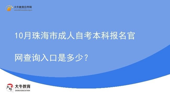10月珠海市成人自考本科报名官网查询入口是多少？图片
