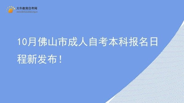 10月佛山市成人自考本科报名日程新发布！图片