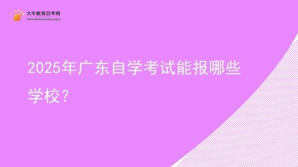 2025年广东自学考试能报哪些学校？图片