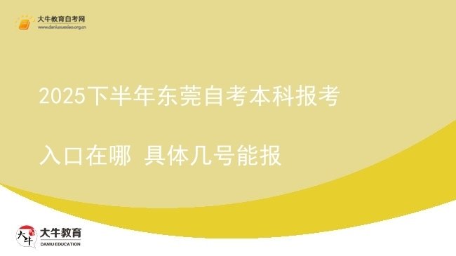 2025下半年东莞自考本科报考入口在哪 具体几号能报图片