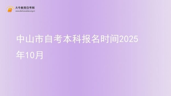 中山市自考本科报名时间2025年10月图片