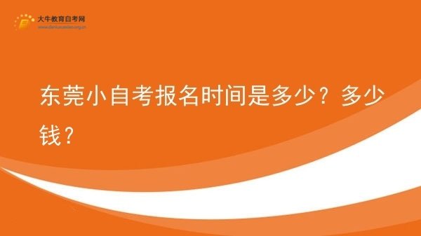 东莞小自考报名时间是多少？多少钱？图片