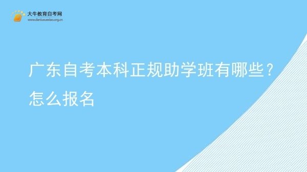 广东自考本科正规助学班有哪些？怎么报名图片