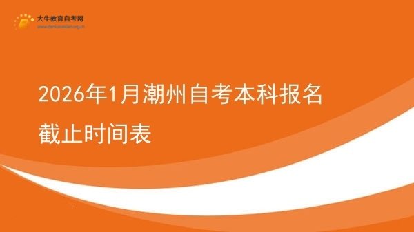 2026年1月潮州自考本科报名截止时间表图片