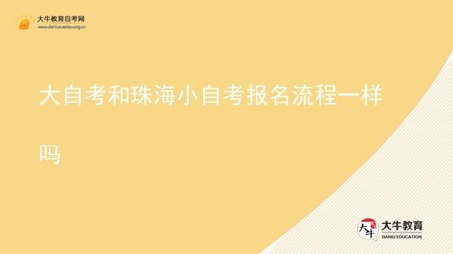 大自考和珠海小自考报名流程一样吗图片