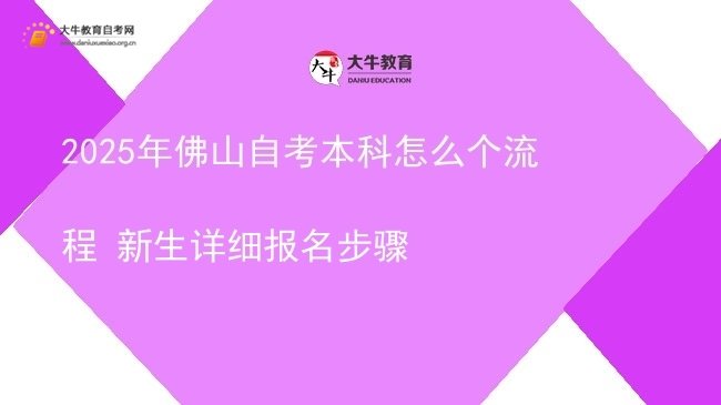 2025年佛山自考本科怎么个流程 新生详细报名步骤图片