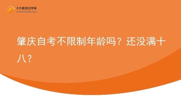 肇庆自考不限制年龄吗？还没满十八？图片