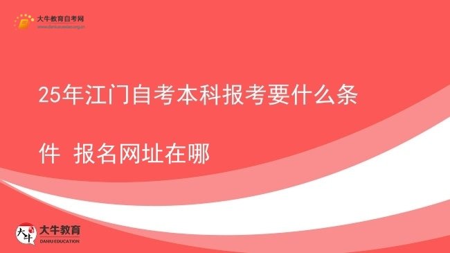 25年江门自考本科报考要什么条件 报名网址在哪图片
