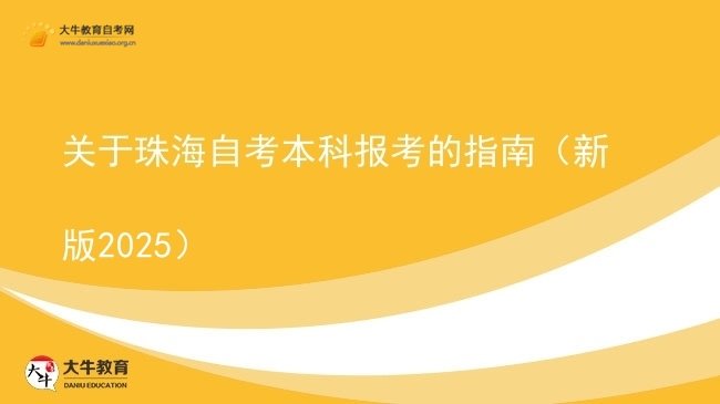 关于珠海自考本科报考的指南（新版2025）图片