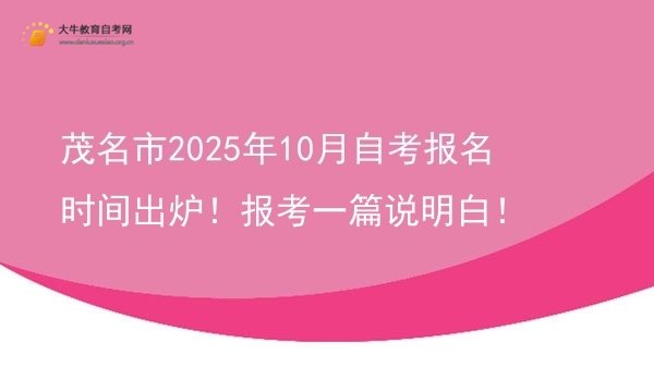 茂名市2025年10月自考报名时间出炉！报考一篇说明白！图片