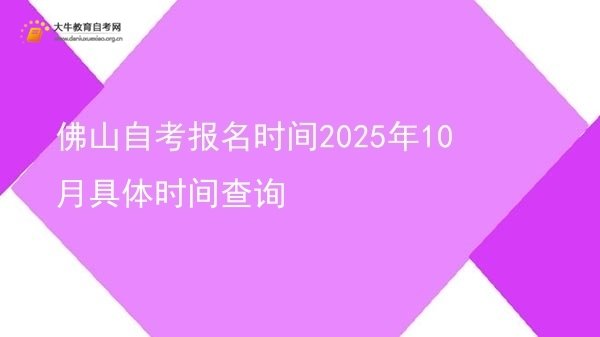 佛山自考报名时间2025年10月具体时间查询图片