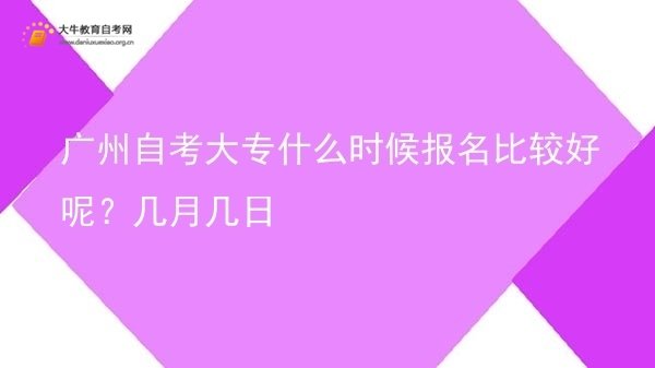 广州自考大专什么时候报名比较好呢？几月几日图片