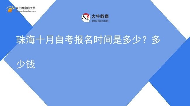 珠海十月自考报名时间是多少？多少钱图片