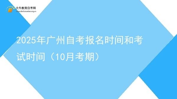 2025年广州自考报名时间和考试时间（10月考期）图片