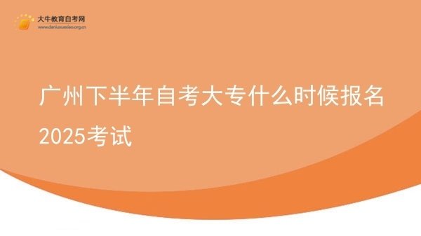 广州下半年自考大专什么时候报名2025考试图片