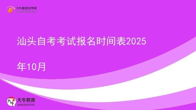 汕头自考考试报名时间表2025年10月图片
