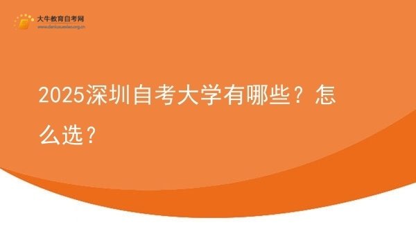 2025深圳自考大学有哪些？怎么选？图片