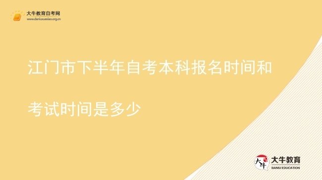 江门市下半年自考本科报名时间和考试时间是多少图片