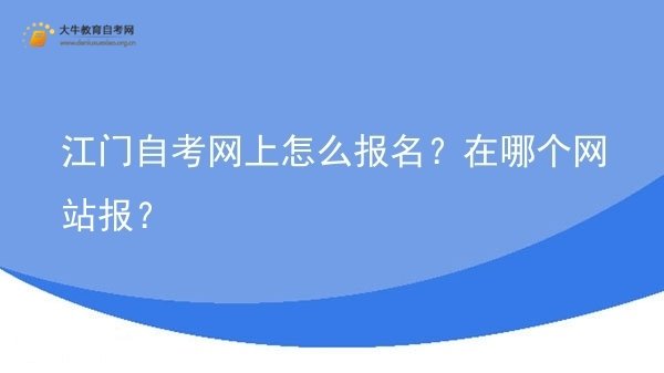 江门自考网上怎么报名？在哪个网站报？图片