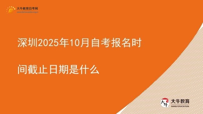 深圳2025年10月自考报名时间截止日期是什么图片