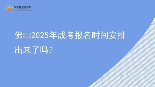 佛山2025年成考报名时间安排出来了吗？图片