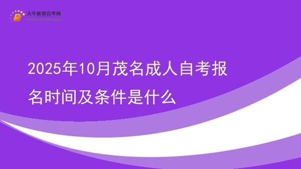 2025年10月茂名成人自考报名时间及条件是什么图片
