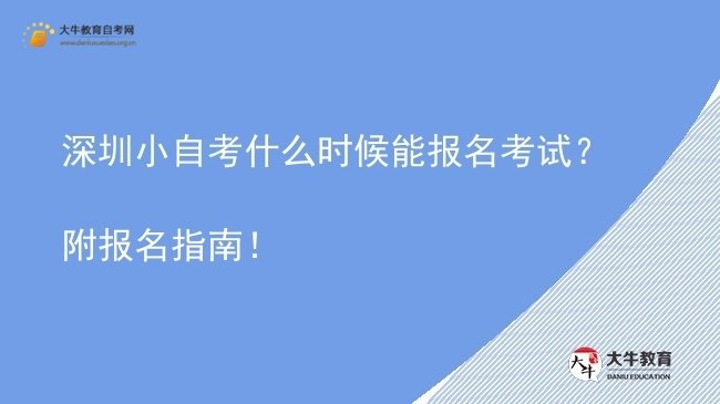 深圳小自考什么时候能报名考试？附报名指南！图片