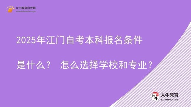 2025年江门自考本科报名条件是什么？ 怎么选择学校和专业？图片