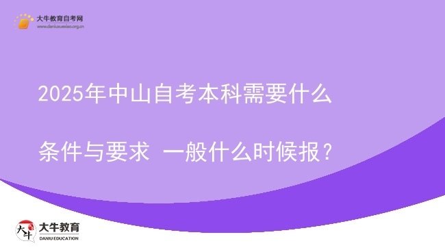 2025年中山自考本科需要什么条件与要求 一般什么时候报？图片