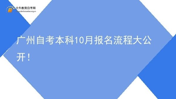 广州自考本科10月报名流程大公开！图片
